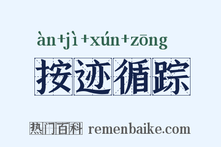 按迹循踪是什么意思的图片